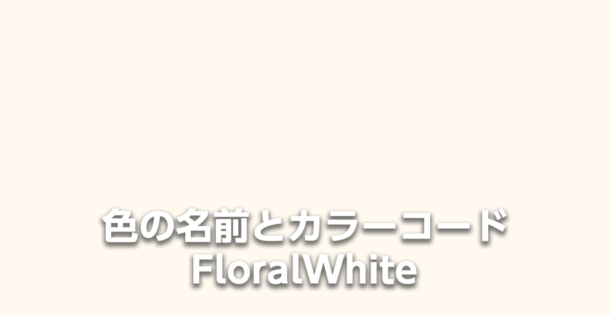 FloralWhite - 小田原市のWEB制作事務所 - BLACK WALKER