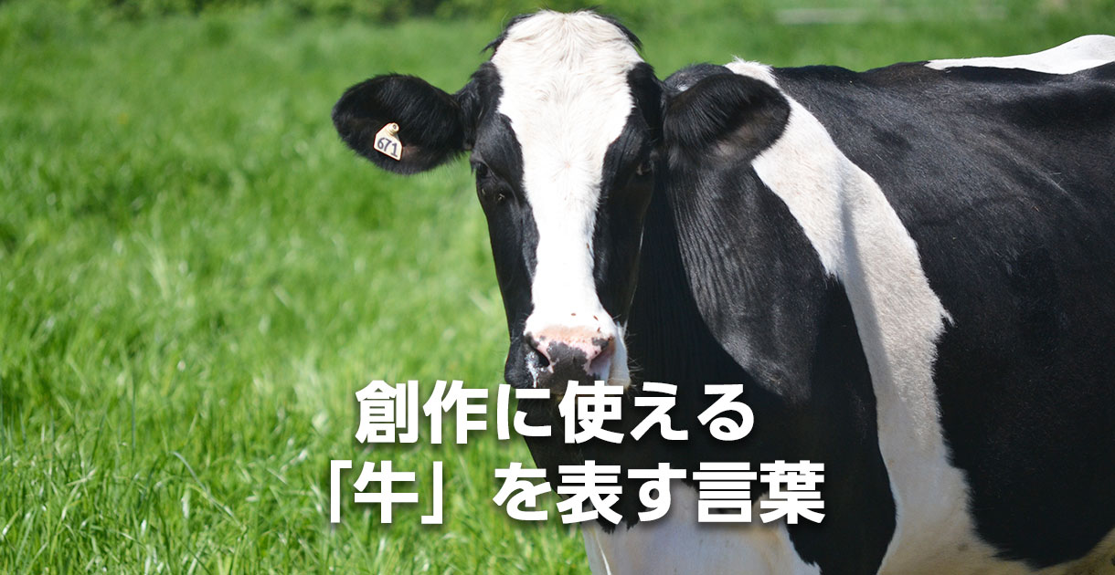 創作に使える「牛」を表す言葉