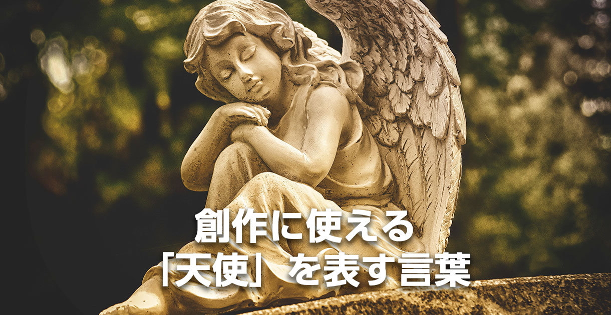 創作に使える「天使」を表す言葉