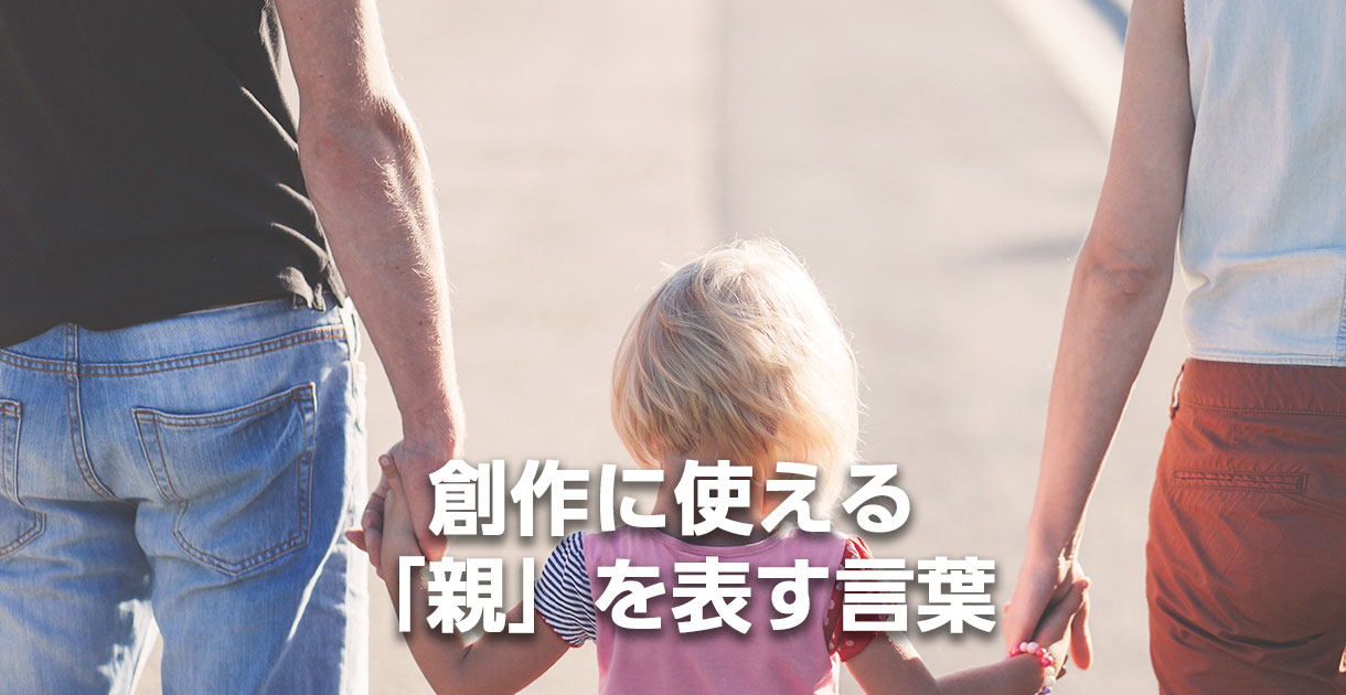 創作に使える「親」を表す言葉