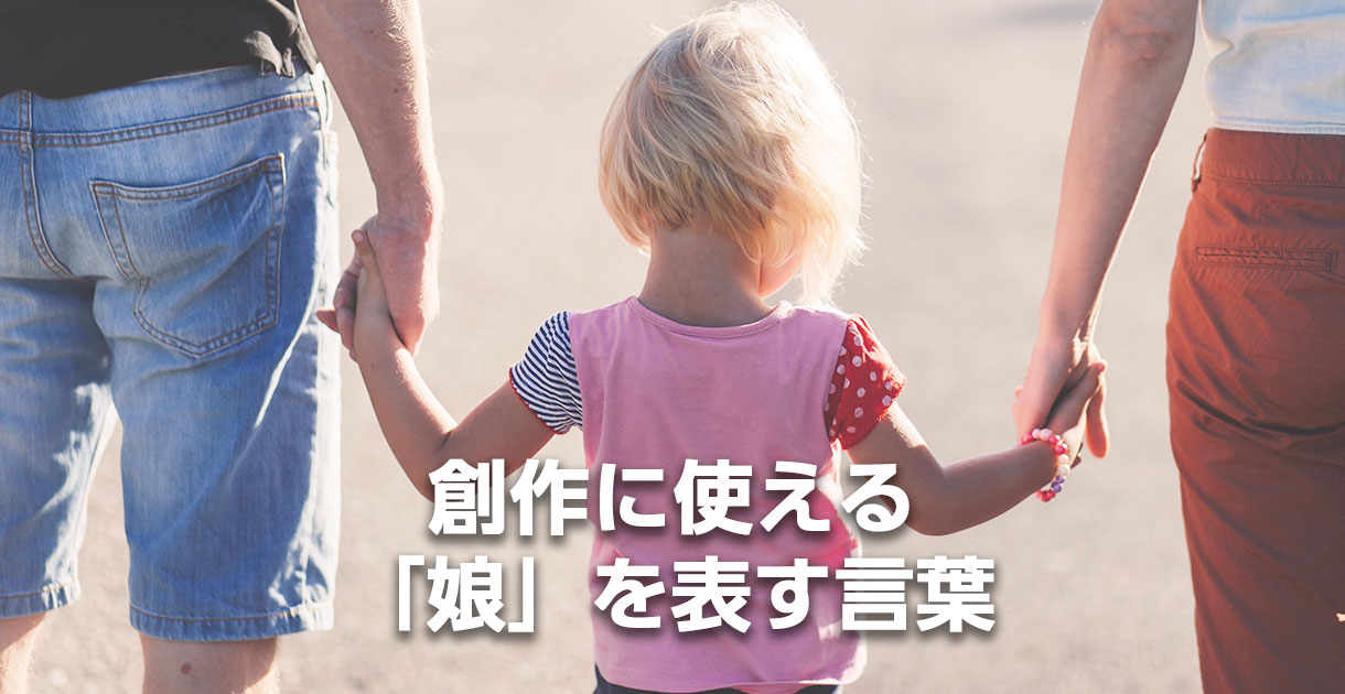 創作に使える「娘」を表す言葉
