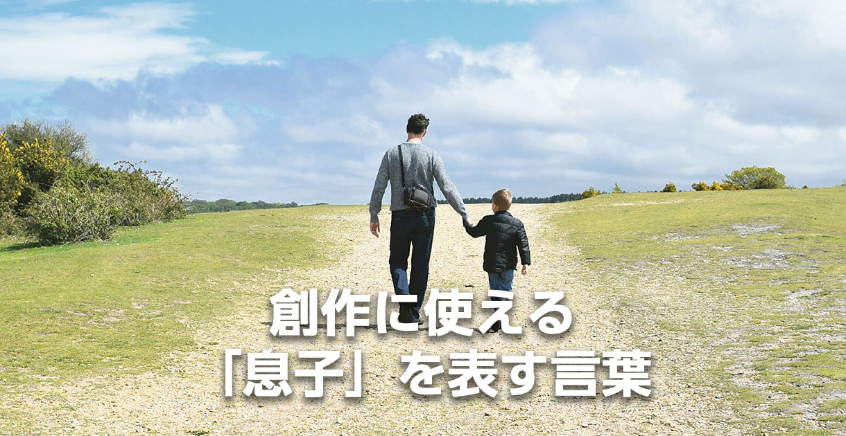 創作に使える「息子」を表す言葉